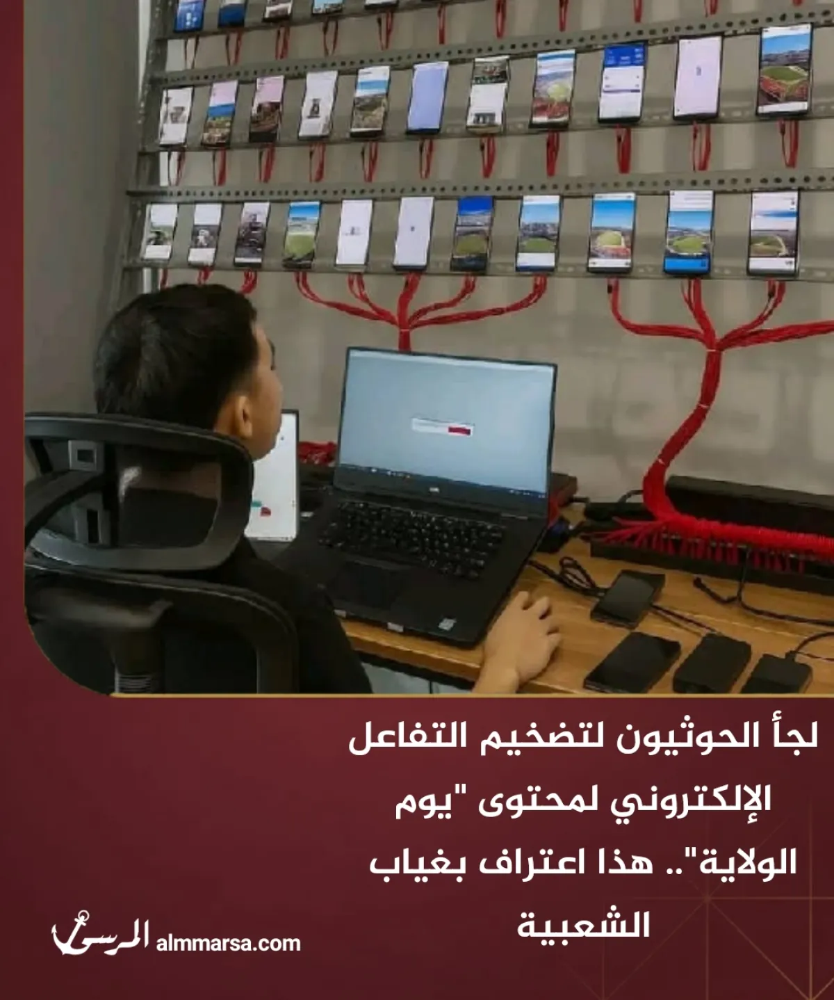 لجأ الحوثيون لتضخيم التفاعل الإلكتروني لمحتوى “يوم الولاية”.. هذا اعتراف بغياب الشعبية