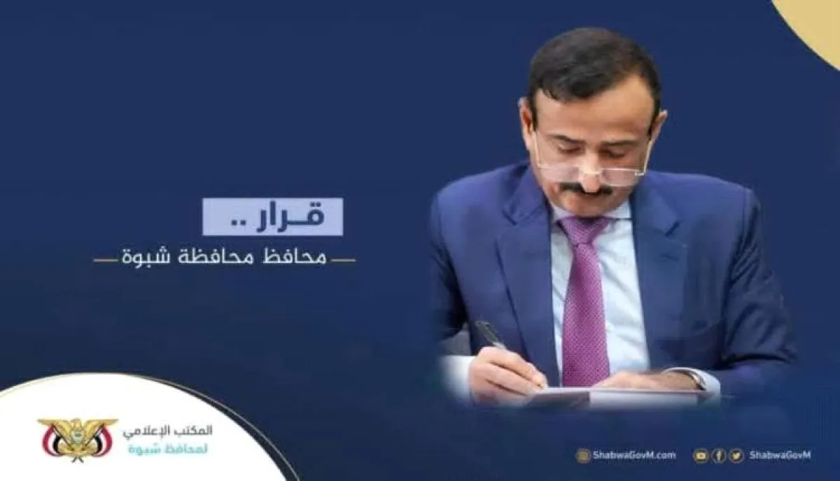 المحافظ بن الوزير يصدر قرار بتكليفات بمديرية رضوم محافظة شبوة