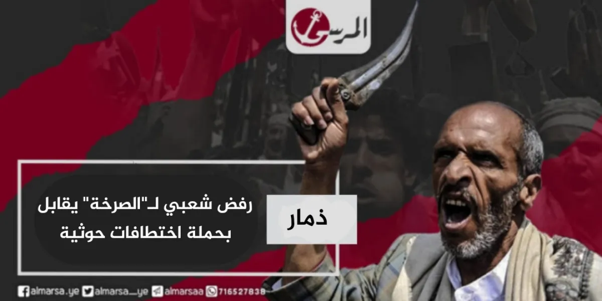 رفض شعبي لـ”الصرخة” يقابل بحملة اختطافات حوثية في ذمار