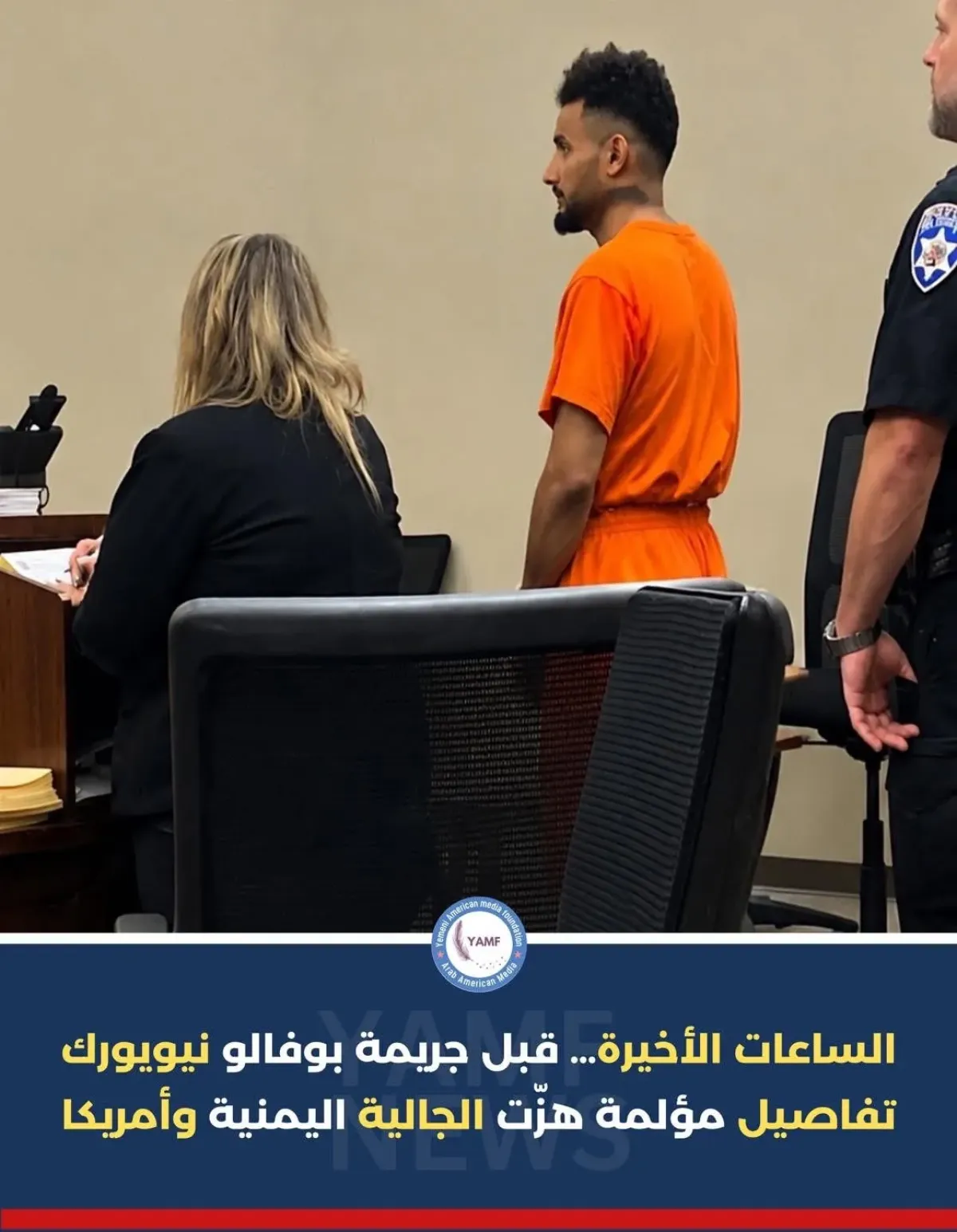 تفاصيل الساعات الأخيرة في الجريمة التي هزّت الجالية اليمنية وولاية نيويورك