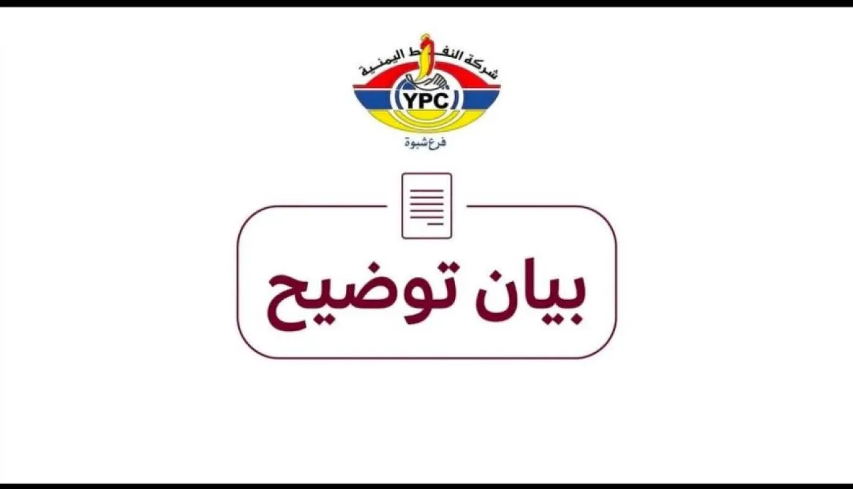 بيان هام من شركة النفط بشبوة يوضح حقيقة ما أُثير مؤخراً