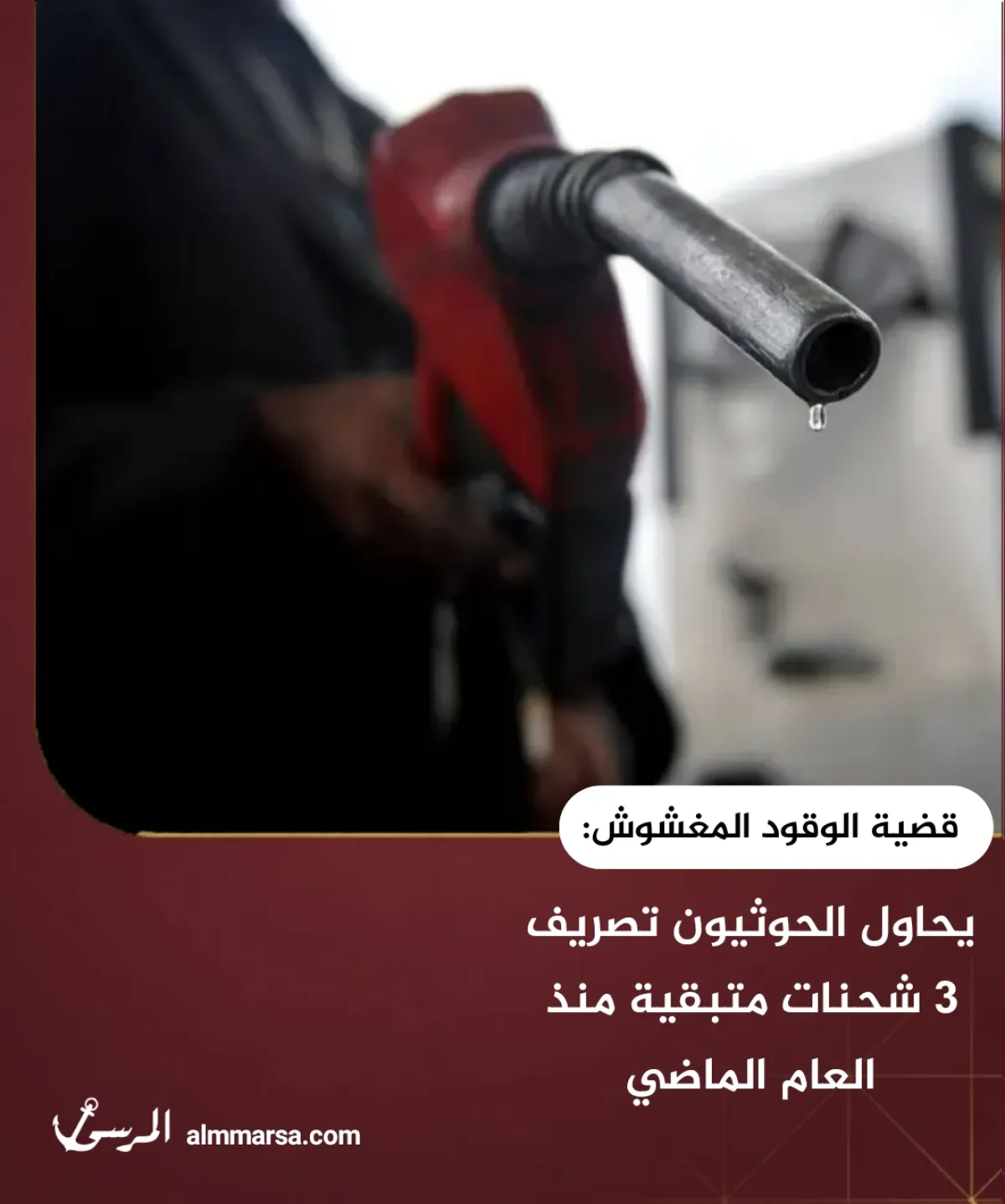 قضية الوقود المغشوش: يحاول الحوثيون تصريف 3 شحنات متبقية منذ العام الماضي