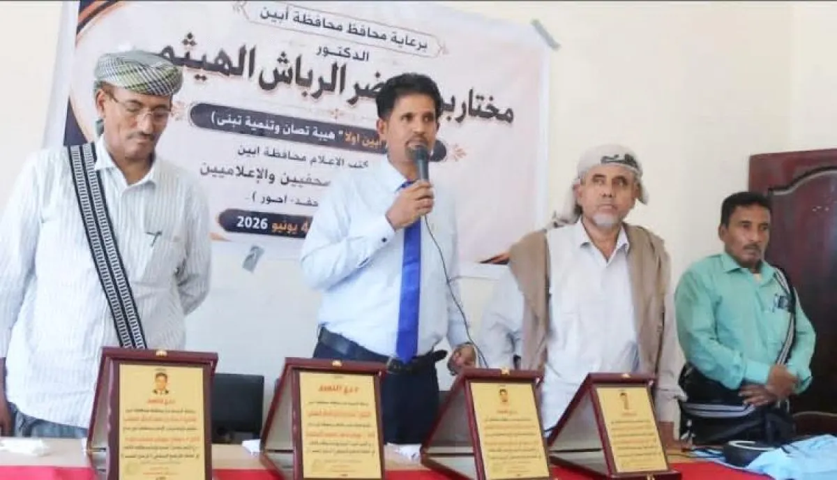 برعاية المحافظ الرباش.. إعلام أبين يكرّم فريق برنامج "فرسان المحفد" بدرع التميز