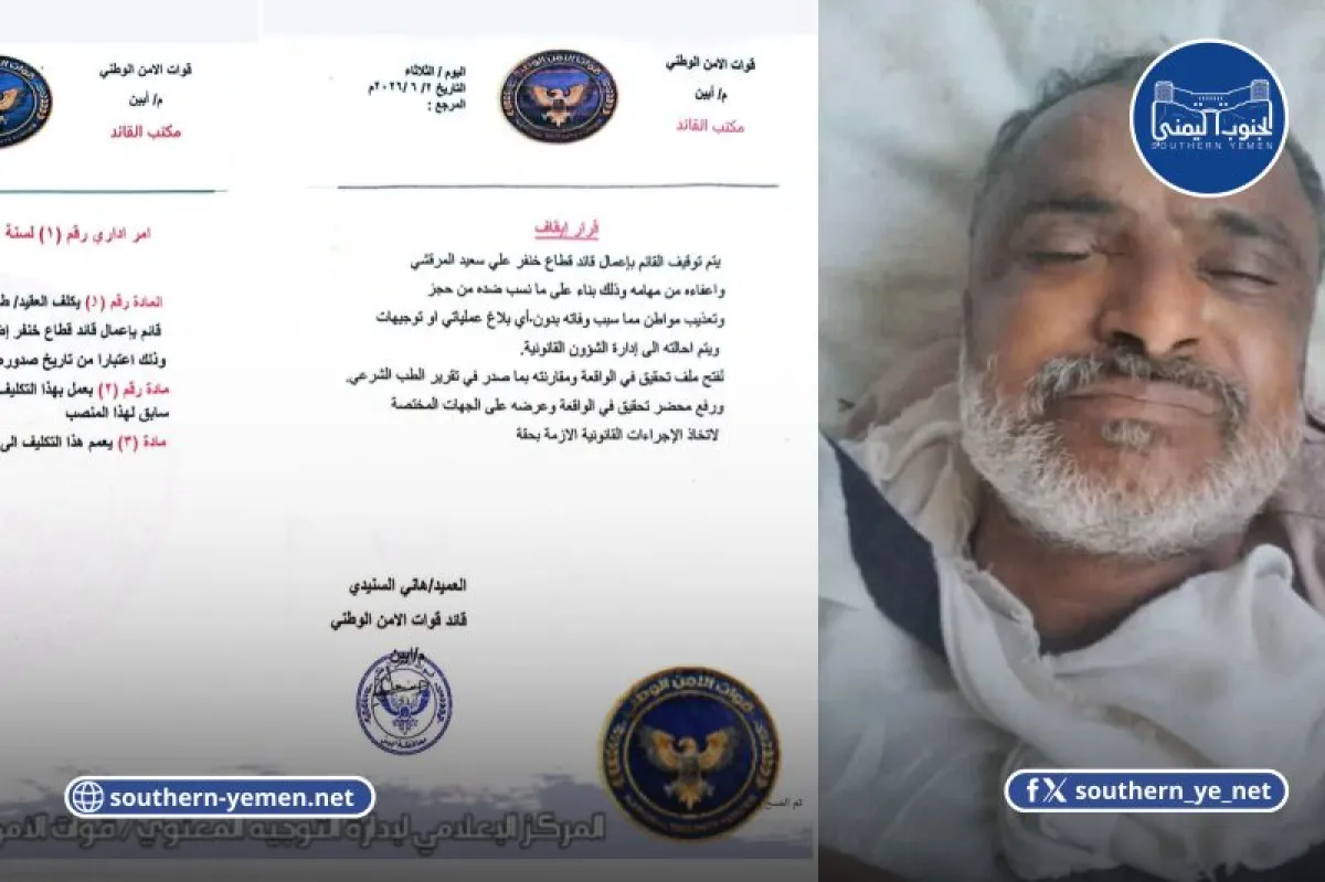 الأمن الوطني بأبين يحيل قيادياً سابقاً في الحزام الأمني المدعوم إماراتياً إلى التحقيق بتهمة التعذيب المفضي إلى الوفاة
