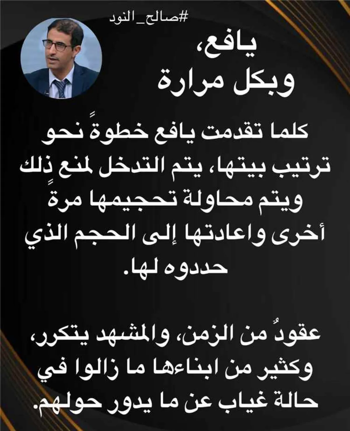صالح النود: كلما تقدمت يافع خطوة جرى التدخل لتحجيمها وإعادتها إلى الحدود التي رسموها لها