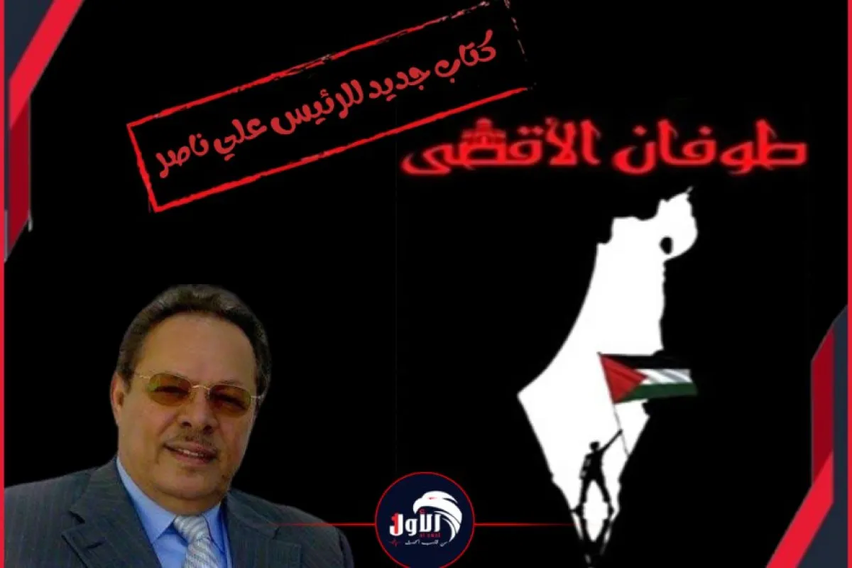 قراءة توثيقية بنظرة رئاسية.. كتاب جديد للرئيس علي ناصر عن (طوفان الأقصى)