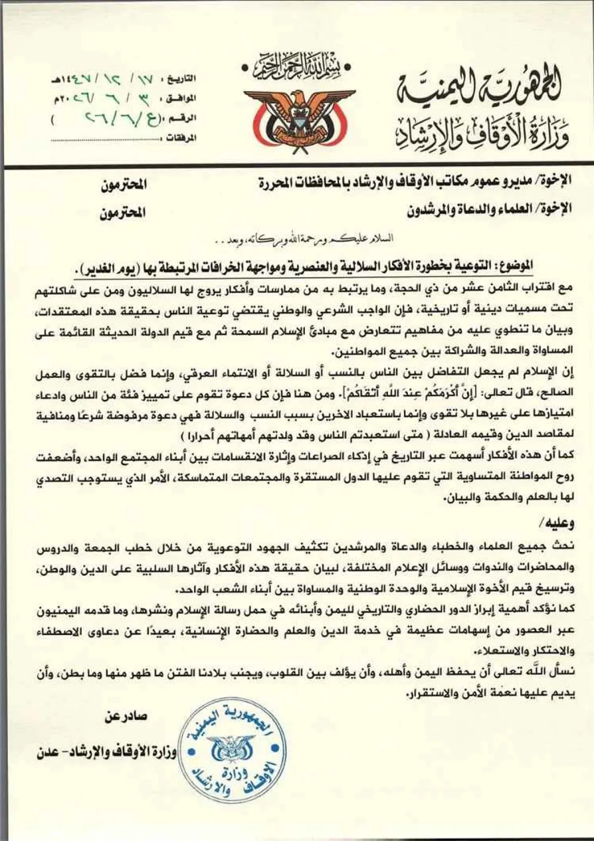 وزارة الأوقاف تدعو لتكثيف التوعية وتحذر من توظيف المناسبات الدينية لنشر الأفكار السلالية