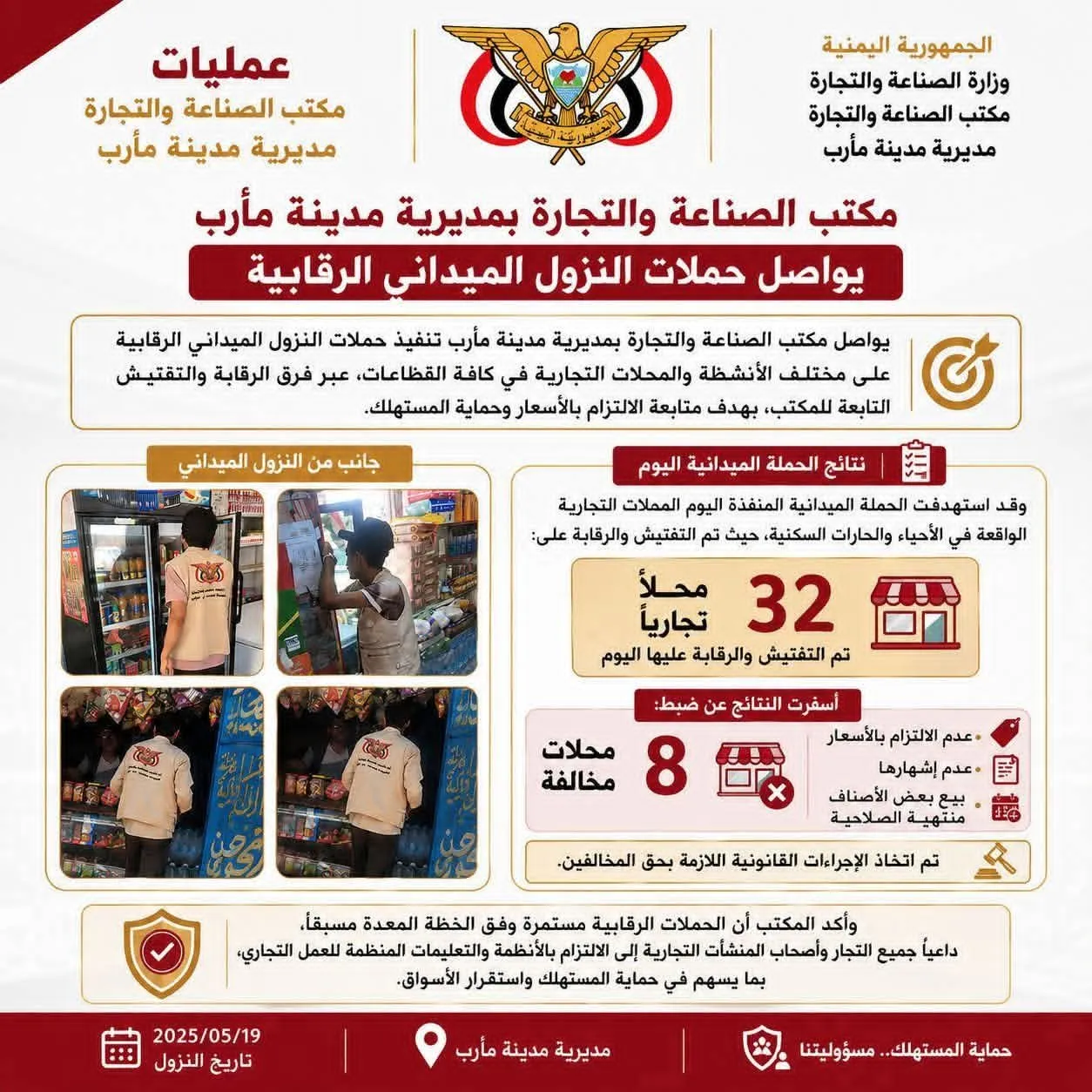 الصناعة والتجارة بمأرب ينفذ حملات رقابية على مختلف الأنشطة والمحلات التجارية