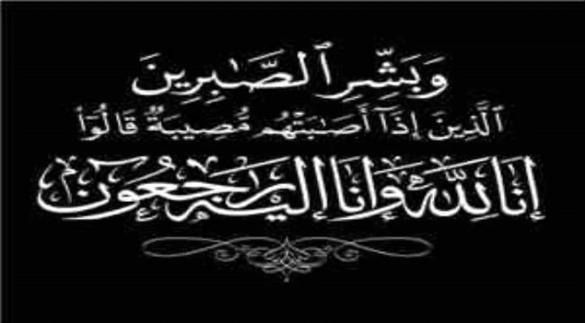 العميد سليمان ناصر الزامكي يعزي بوفاة الأستاذ فيصل القطيبي