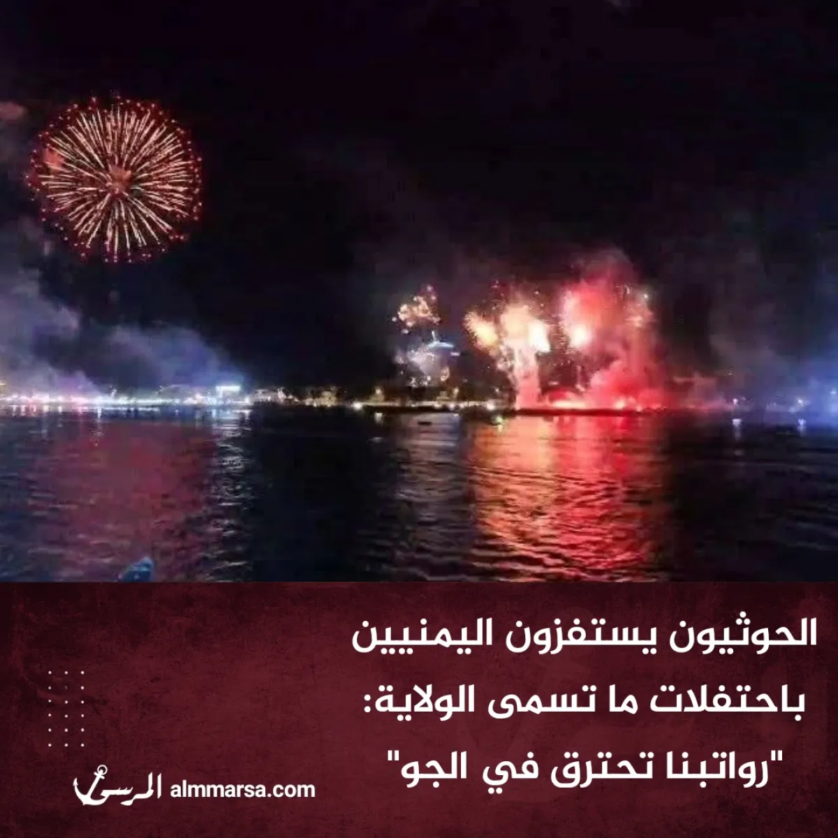 الحوثيون يستفزون اليمنيين باحتفلات ما تسمى الولاية: “رواتبنا تحترق في الجو”