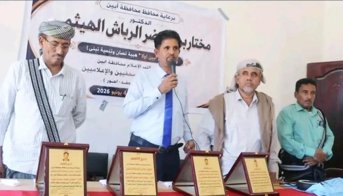 برعاية المحافظ الرباش.. إعلام أبين يكرّم فريق برنامج "فرسان المحفد" بدرع التميز