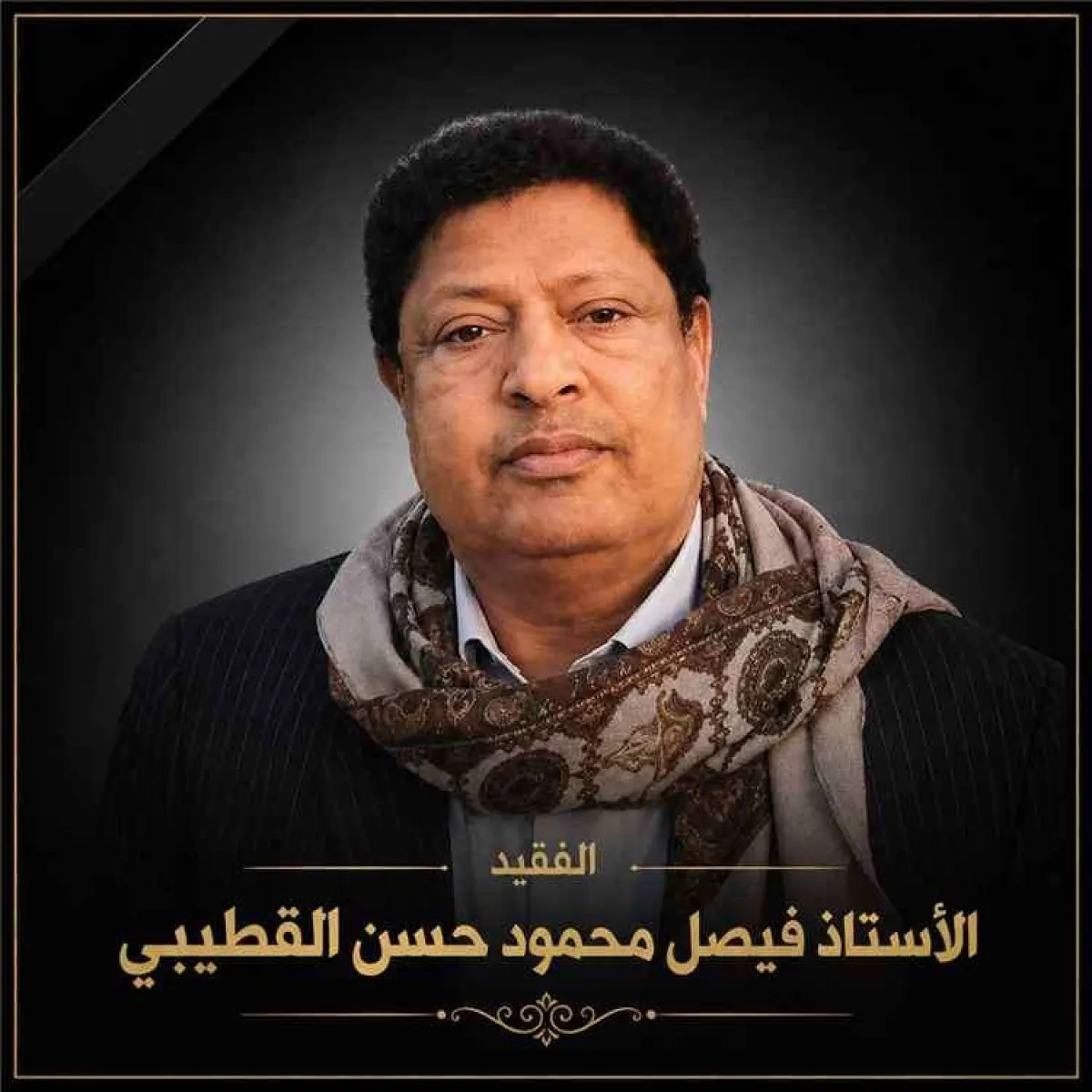 الرئيس علي ناصر محمد يعزّي بوفاة المناضل فيصل محمود
