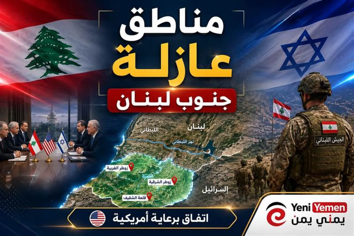 عاجل : اتفاق أمريكي – لبناني – إسرائيلي يفتح الباب لمرحلة جديدة جنوب لبنان.. ما قصة "المناطق التجريبية"؟
