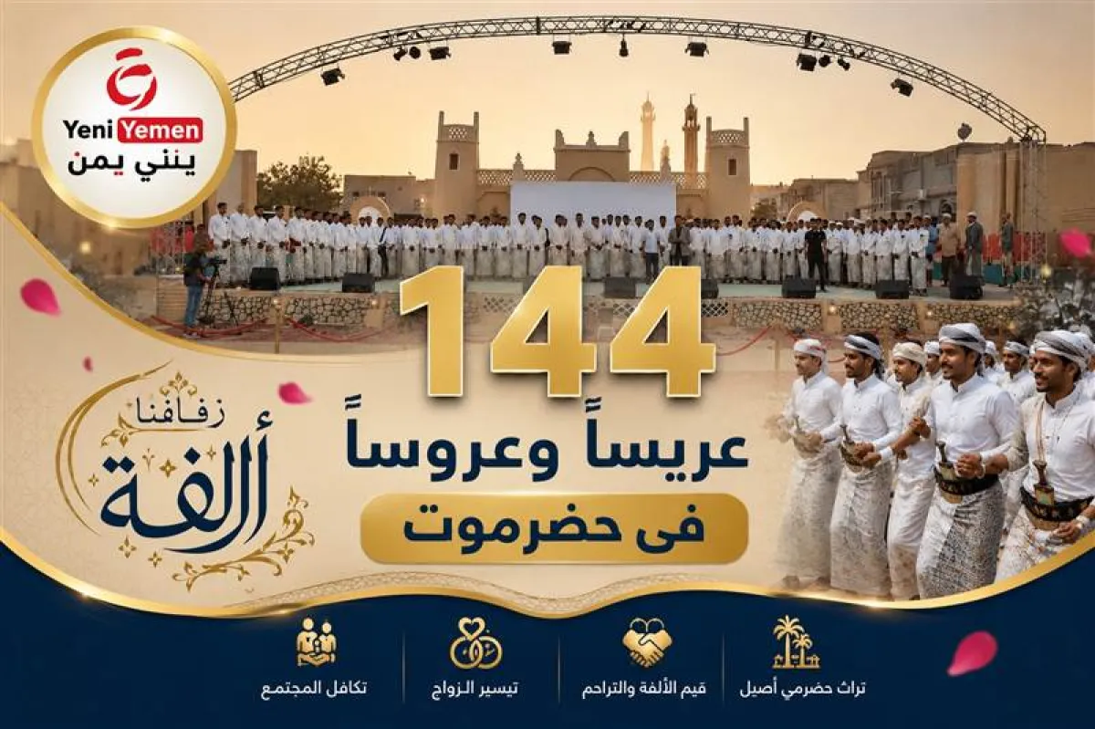 144 عريساً وعروساً يحتفلون بالزفاف الجماعي في حضرموت وسط أجواء تراثية مميزة