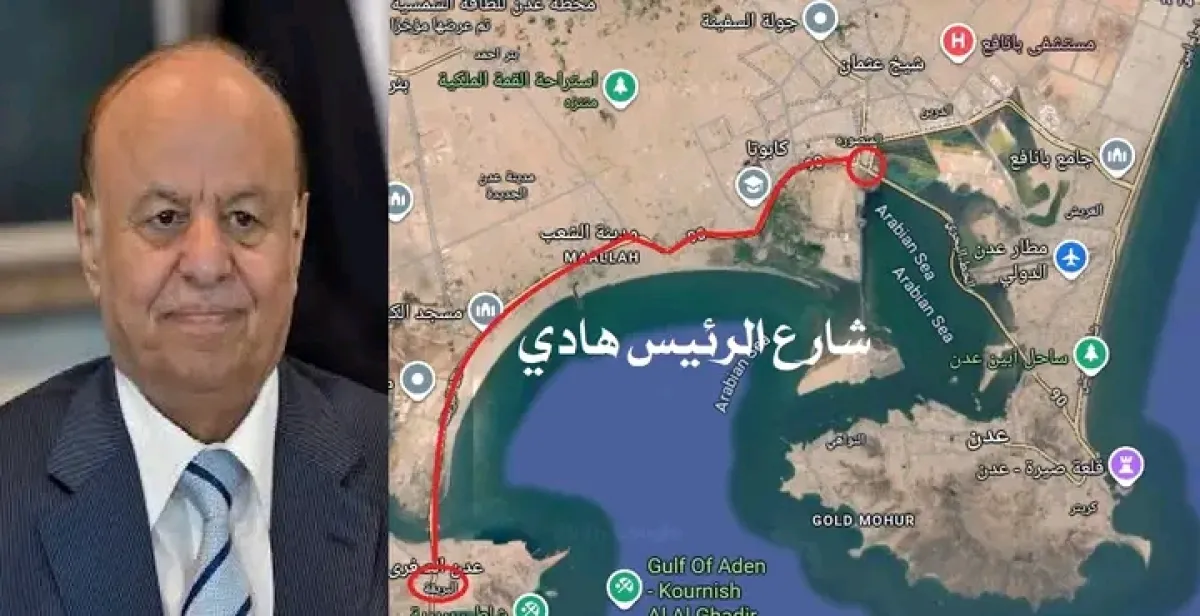 إطلاق اسم الرئيس هادي على شارع في العاصمة المؤقتة عدن