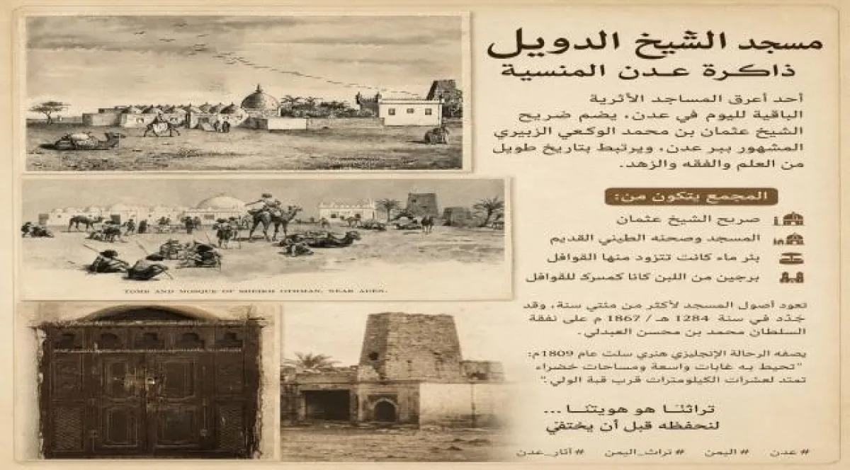ذاكرة عدن المنسية: مسجد الشيخ الدويل