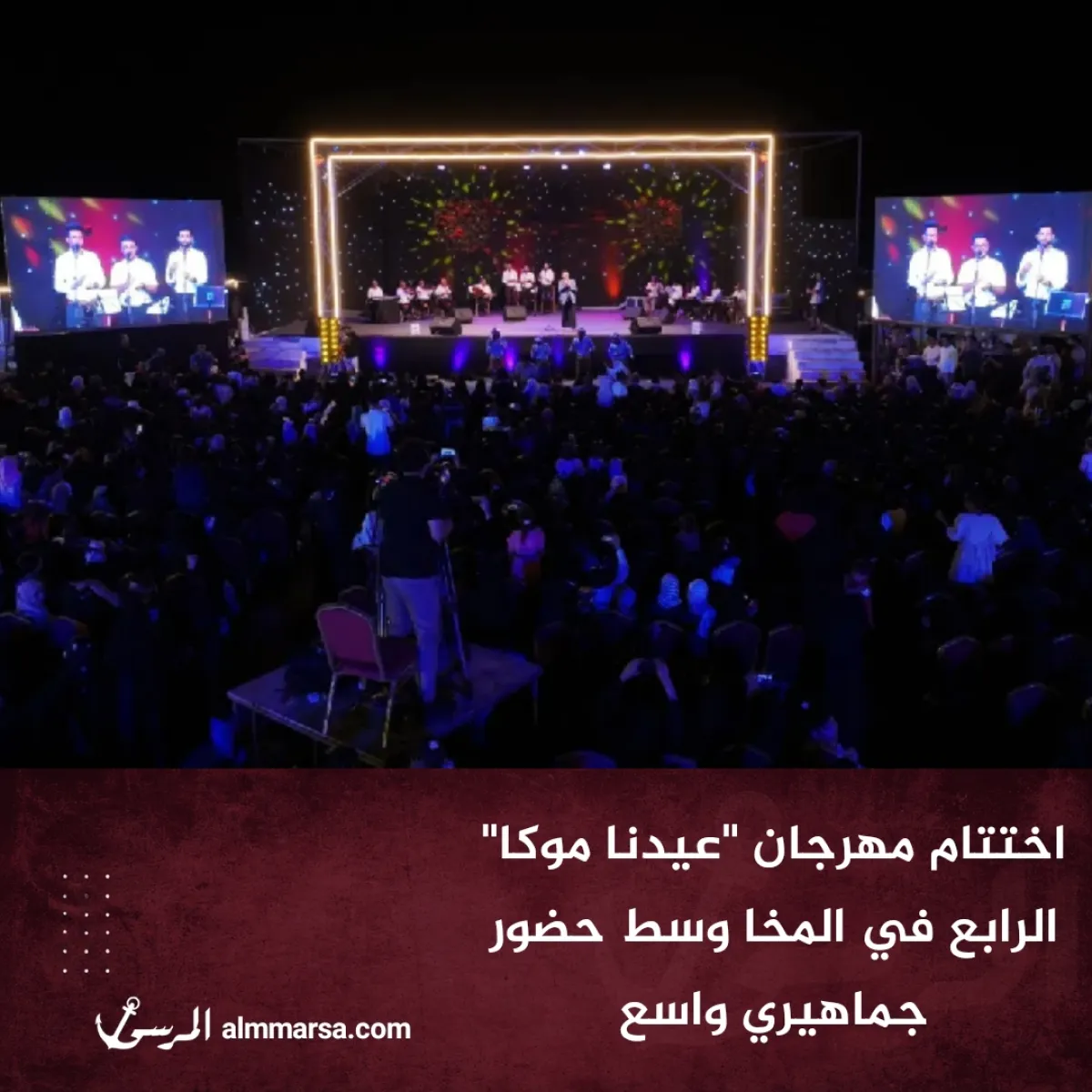 اختتام مهرجان “عيدنا موكا” الرابع في المخا وسط حضور جماهيري واسع