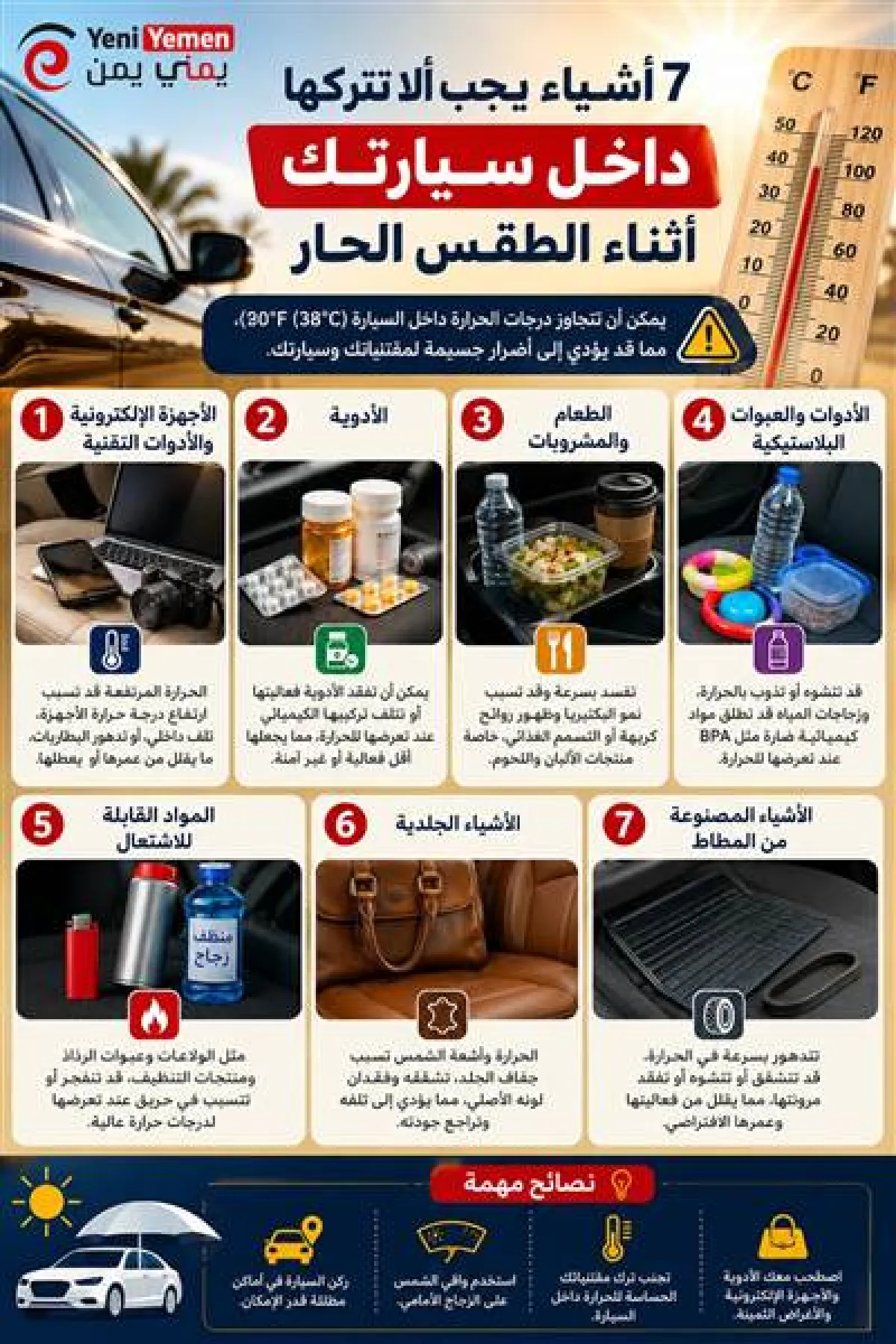 7 أشياء يجب ألا تتركها داخل سيارتك أثناء الطقس الحار
