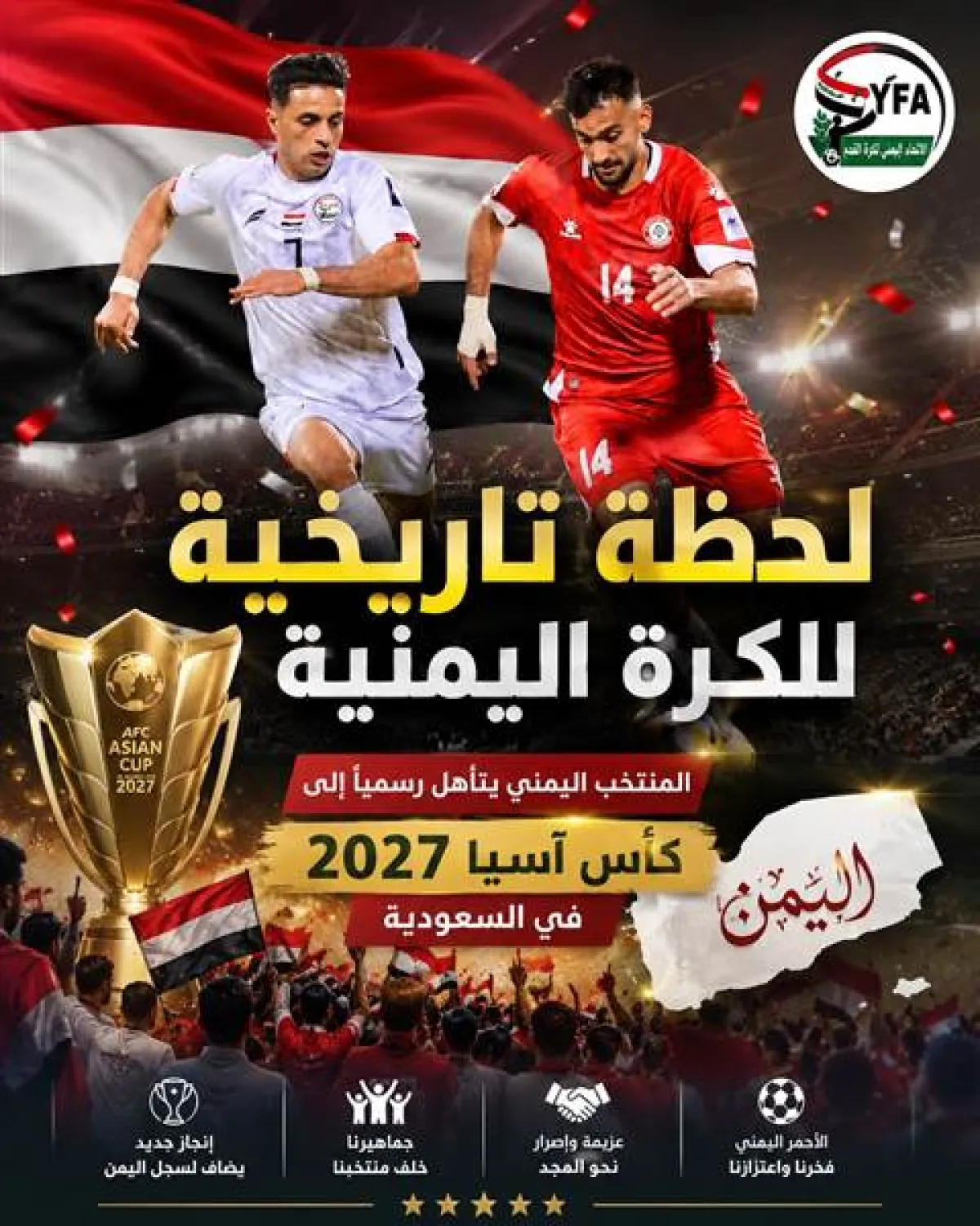 عاجل : رسميا اليمن إلى كأس آسيا 2027.. ثنائية ناصر محمدوه تُسقط لبنان وتقود "الأحمر" إلى النهائيات