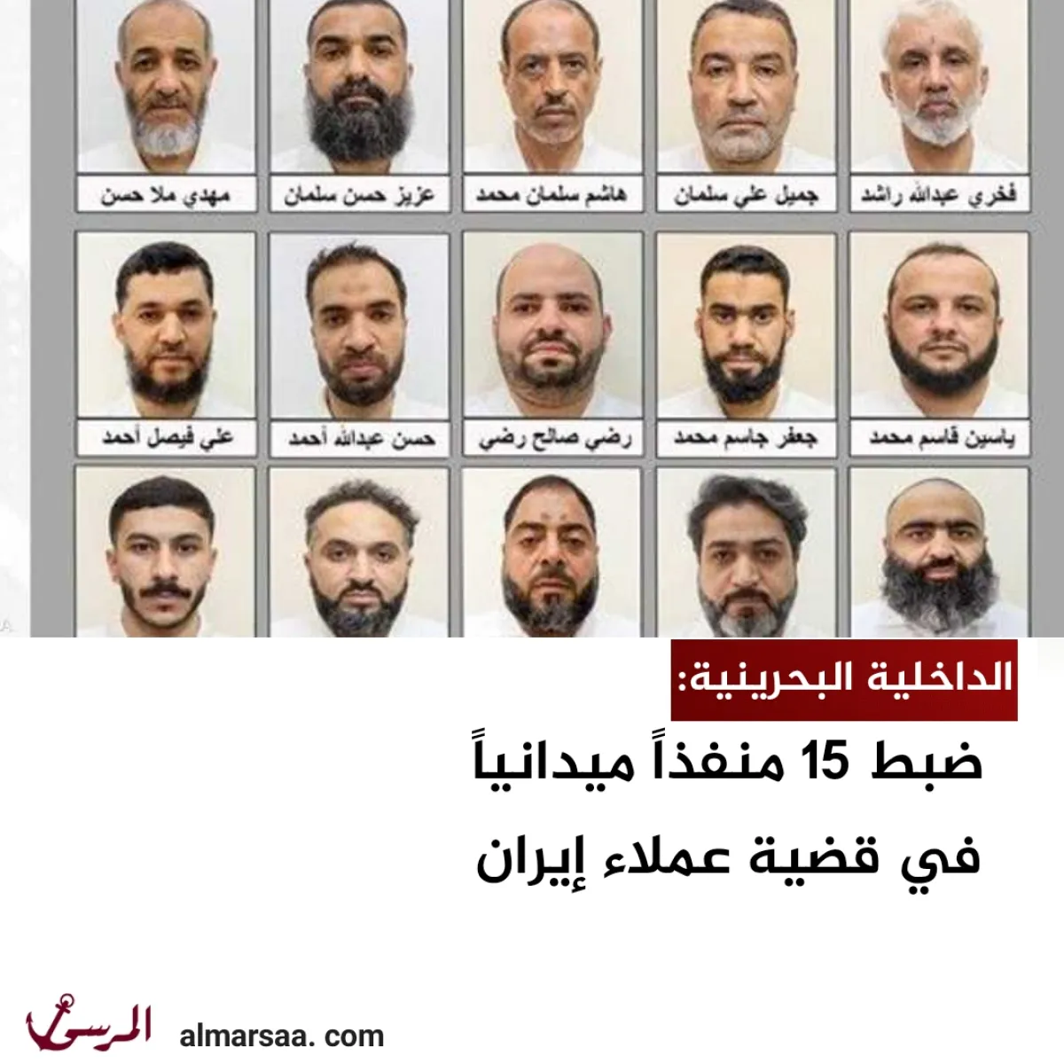 الداخلية البحرينية: ضبط 15 منفذاً ميدانياً في قضية عملاء إيران