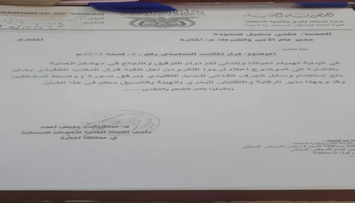 هيئة الرقابة والتفتيش البحري بمحافظة المهرة تصدر قراراً بمنع استخدام وسائل الجرف القاعي للصيد التقليدي