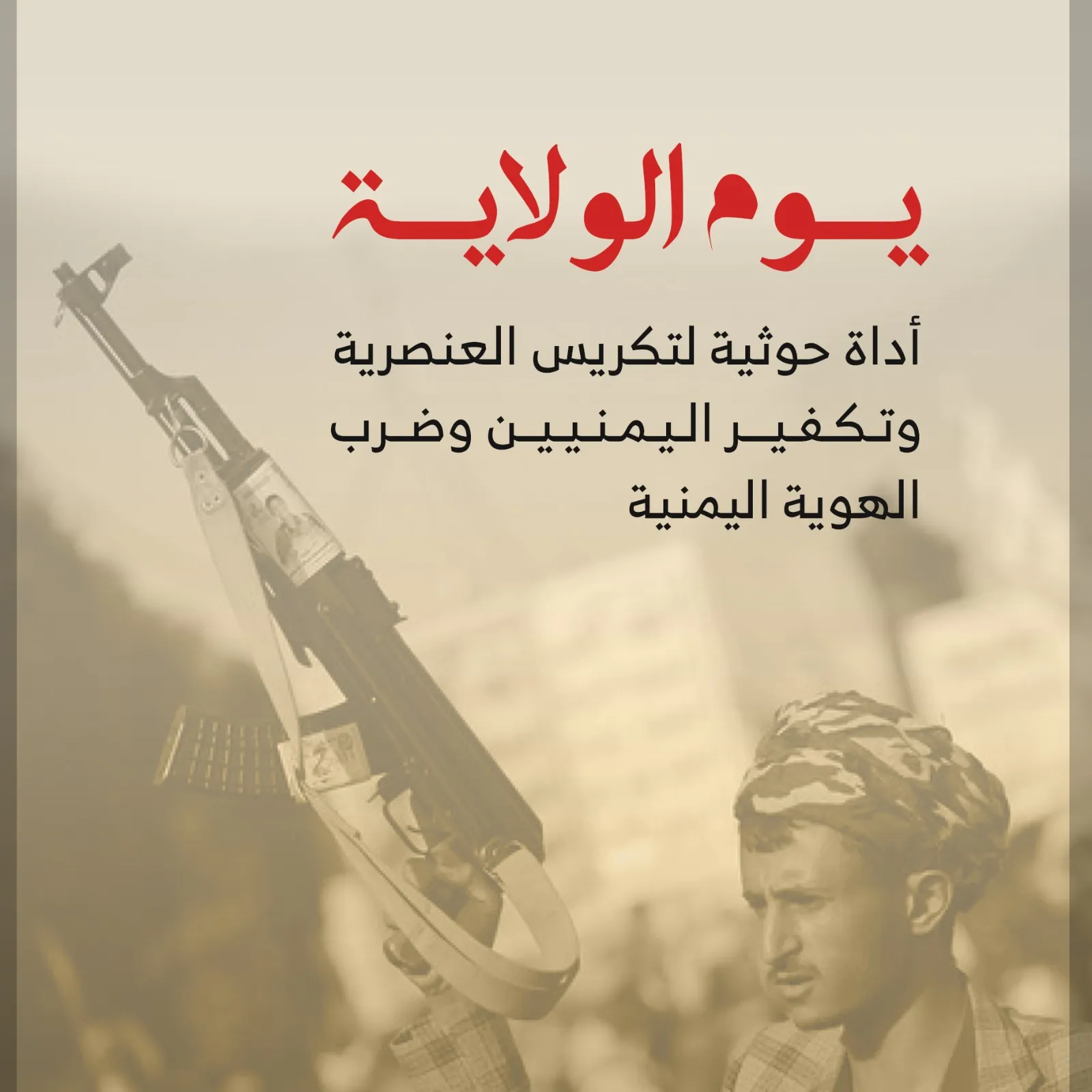 خبراء يحذرون من مخاطر "الولاية" الحوثية على الدولة والمجتمع
