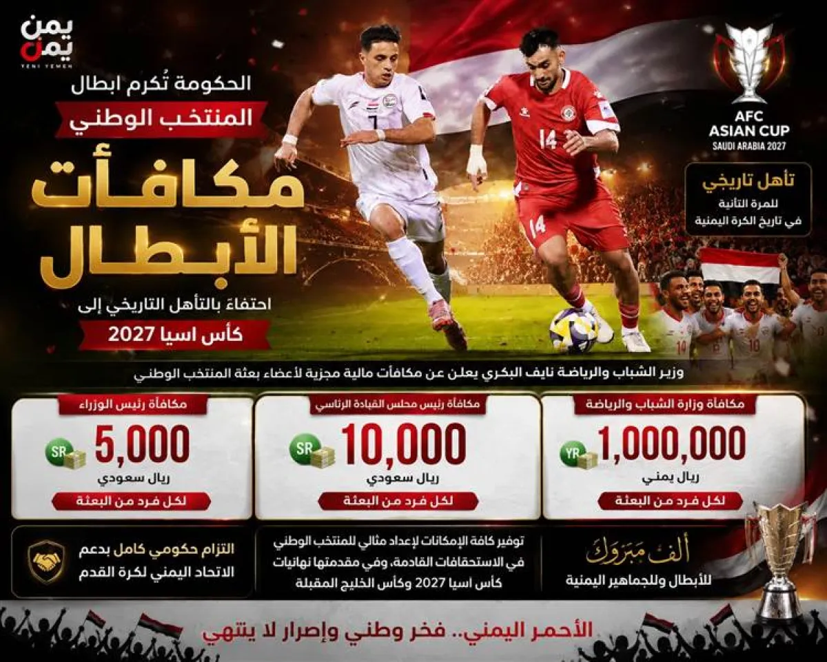 مكافآت مجزية لأبطال التأهل.. الحكومة تكرّم المنتخب اليمني بعد إنجاز كأس آسيا 2027