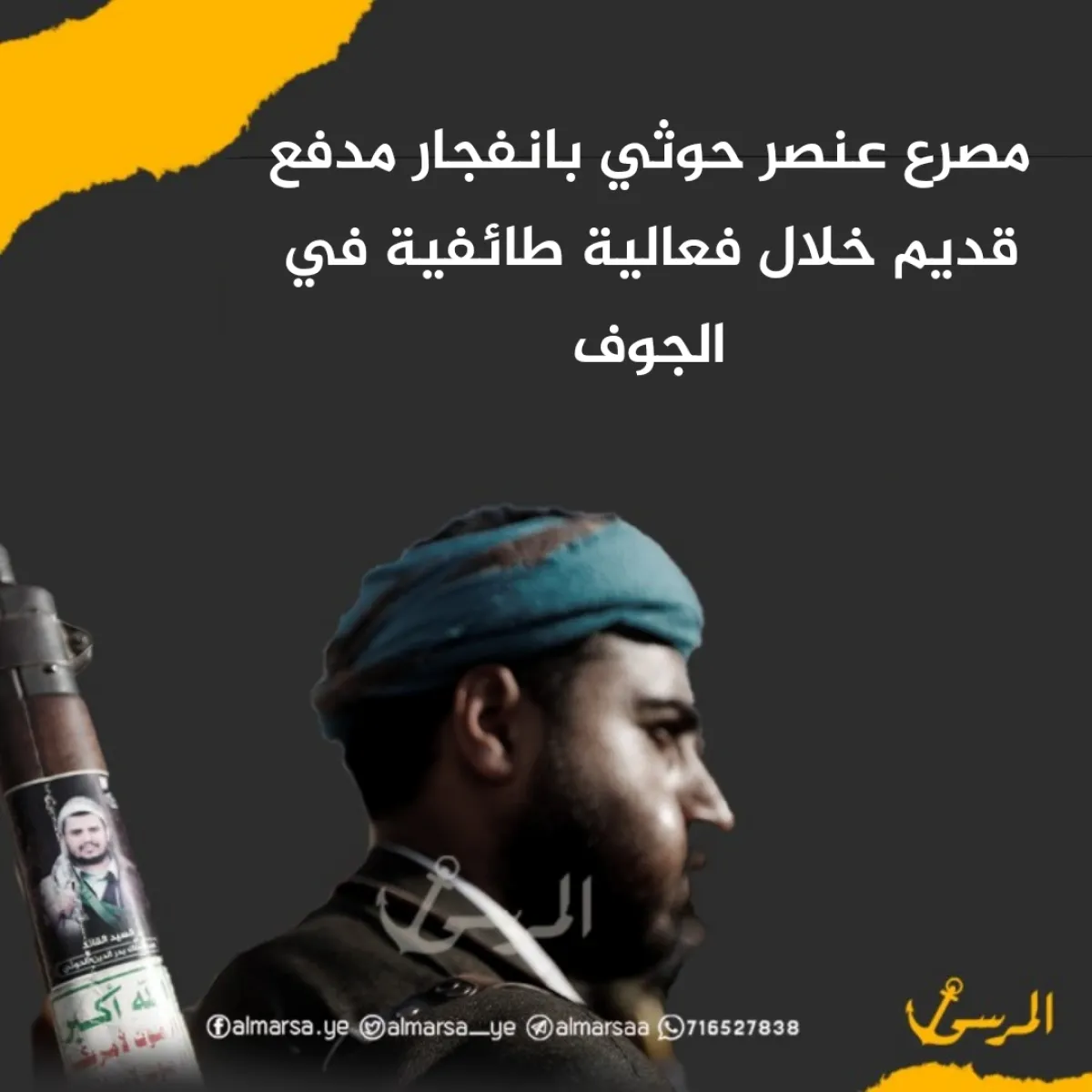 مصرع عنصر حوثي بانفجار مدفع قديم خلال فعالية طائفية في الجوف