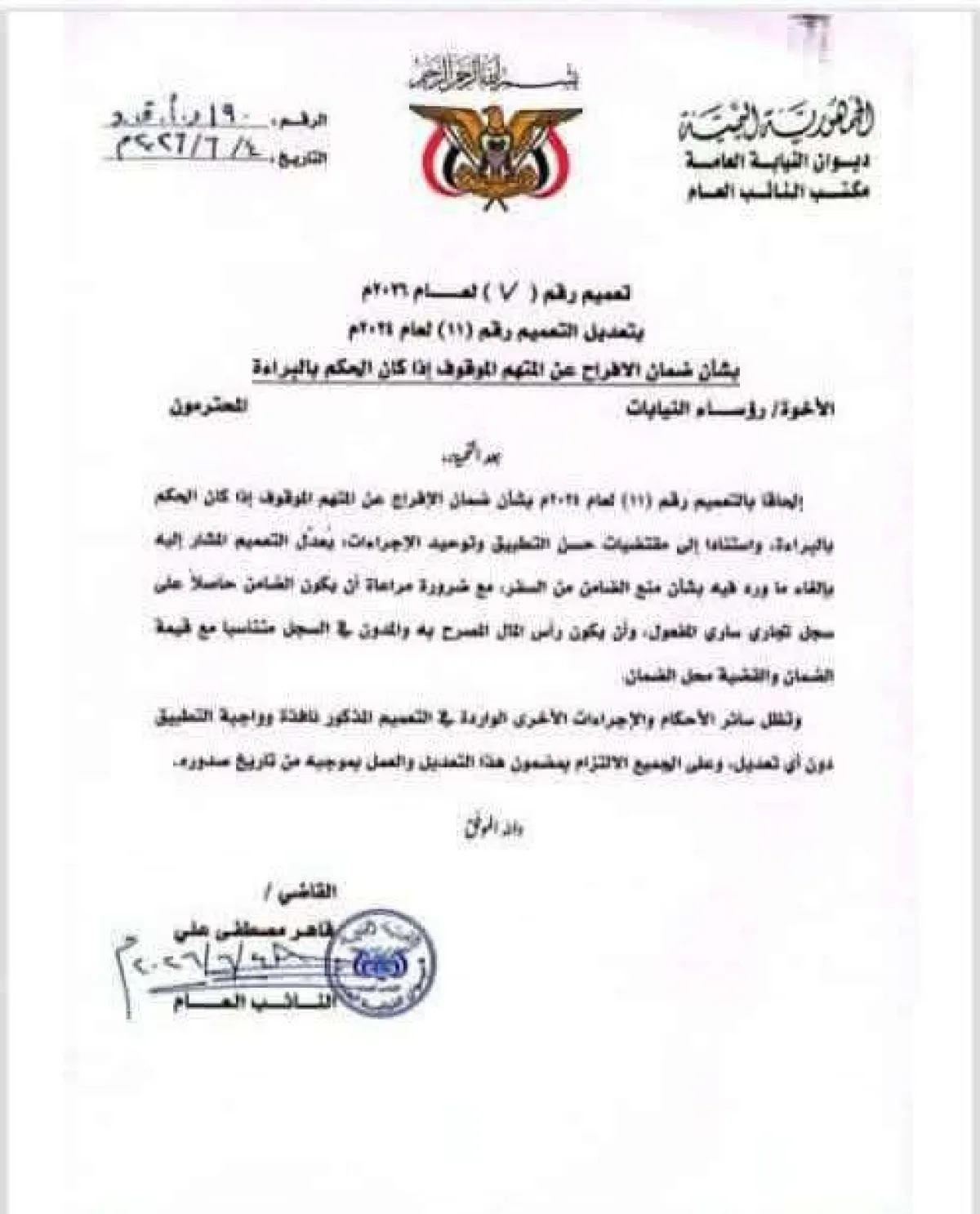 النائب العام يصدر تعميماً بتعديل إجراءات ضمان الإفراج عن المتهم الموقوف في حال صدور حكم بالبراءة