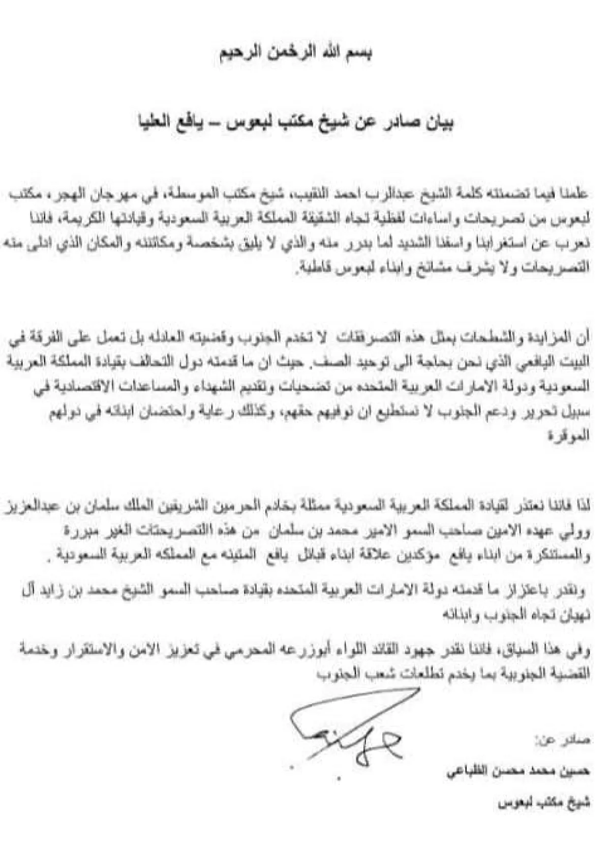 زلزال في يافع: مشايخ لبعوس يبرأون من تصريحات النقيب ويعتذرون للسعودية