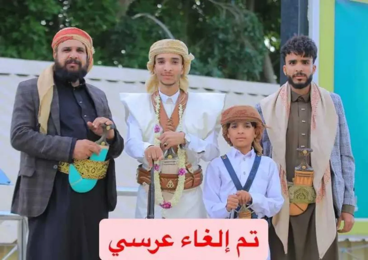 عريس يمني يعلن إلغاء حفل زفافه والسبب صادم