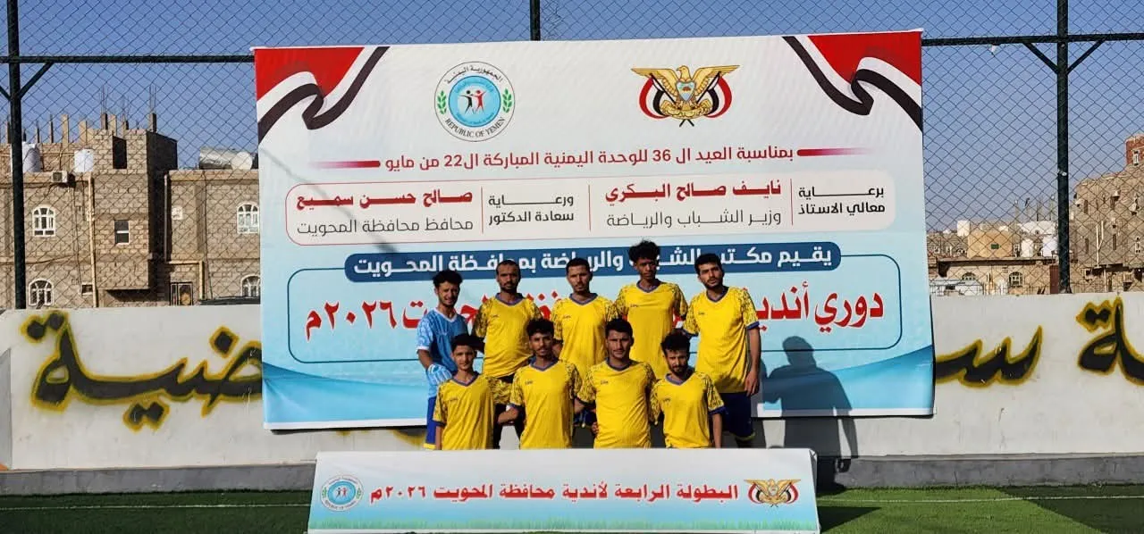 تواصل منافسات دوري فقيد الوطن الراحل عبدربه منصور هادي لفرق أندية مديريات محافظة المحويت والخبت يهزم الطويلة.
