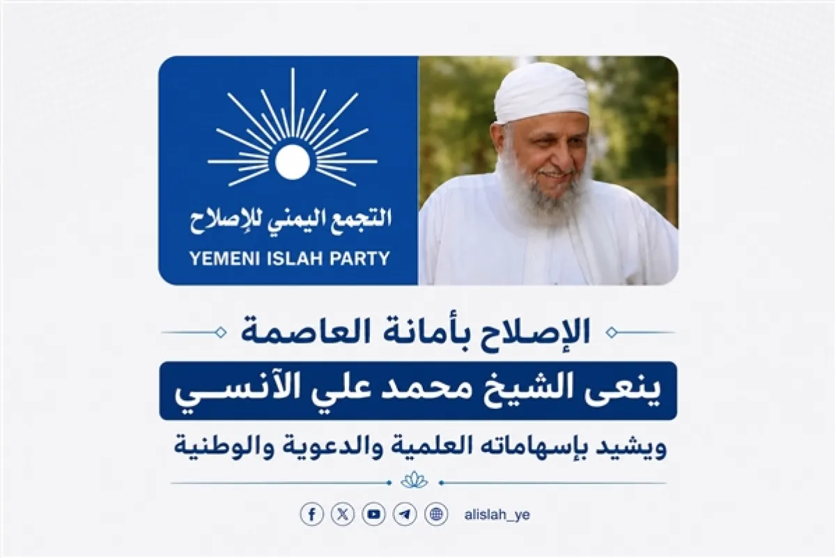 الإصلاح بأمانة العاصمة ينعى الشيخ محمد علي الآنسي ويشيد بإسهاماته العلمية والدعوية والوطنية