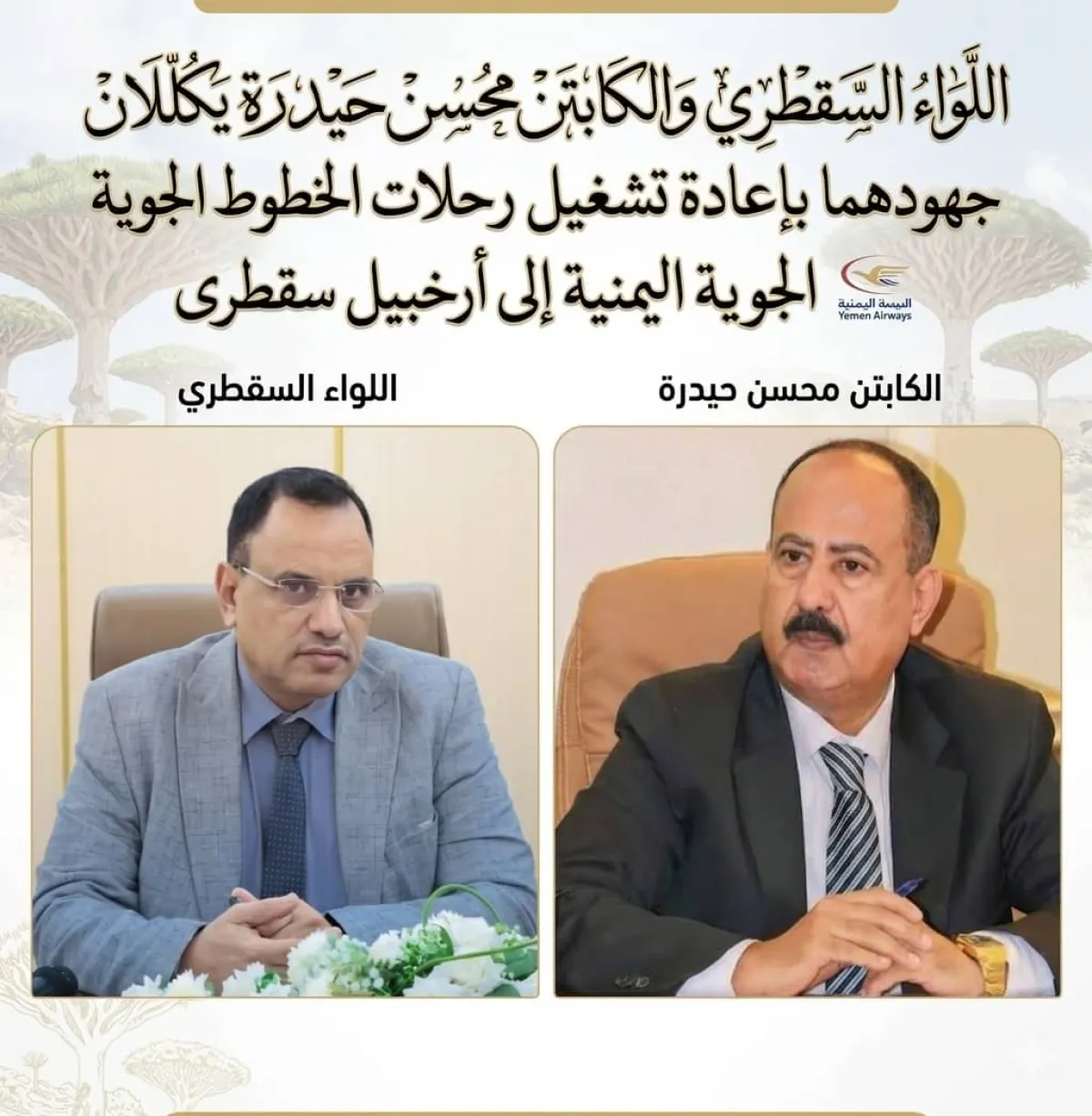 اللواء السقطري والكابتن محسن حيدرة يكللان جهودهما بإعادة تشغيل رحلات الخطوط الجوية اليمنية إلى أرخبيل سقطرى