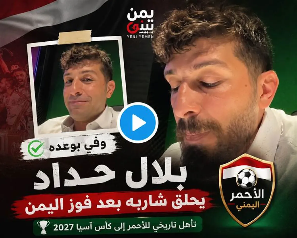 سخر من المنتخب اليمني ..بلال حداد ينفذ رهانه بعد فوز اليمن.. ويحلق شاربه احتفاءً بتأهل "الأحمر" إلى كأس آسيا 2027 (فيديو)