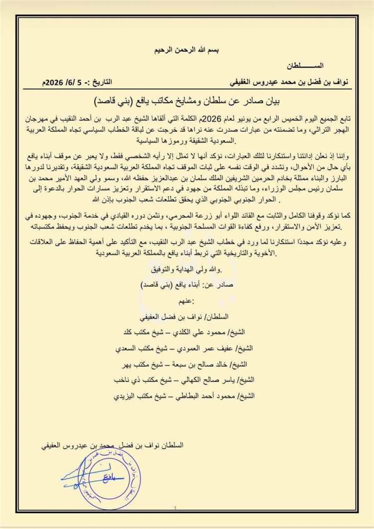سلطان ومشايخ مكاتب يافع (بني قاصد) يصدرون بيانًا بشأن تصريحات عبدالرب النقيب ويعلنون رفضهم لها