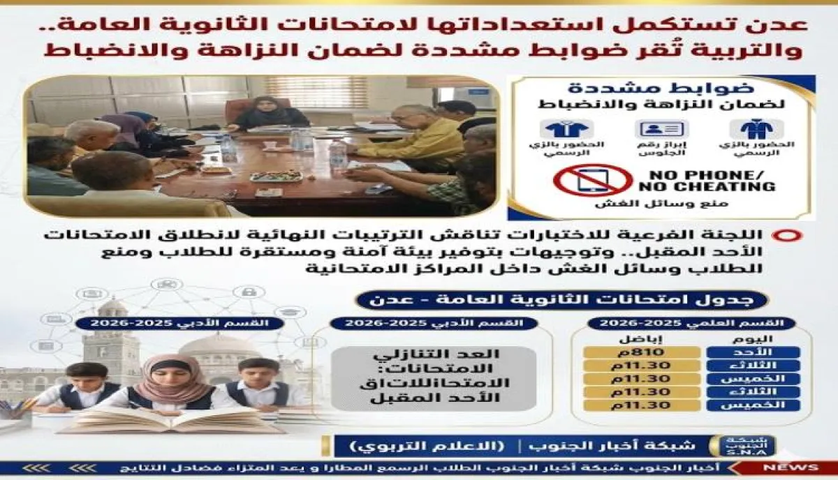 عدن تُكمل استعداداتها لامتحانات الثانوية العامة وتُشدّد إجراءات الانضباط داخل المراكز