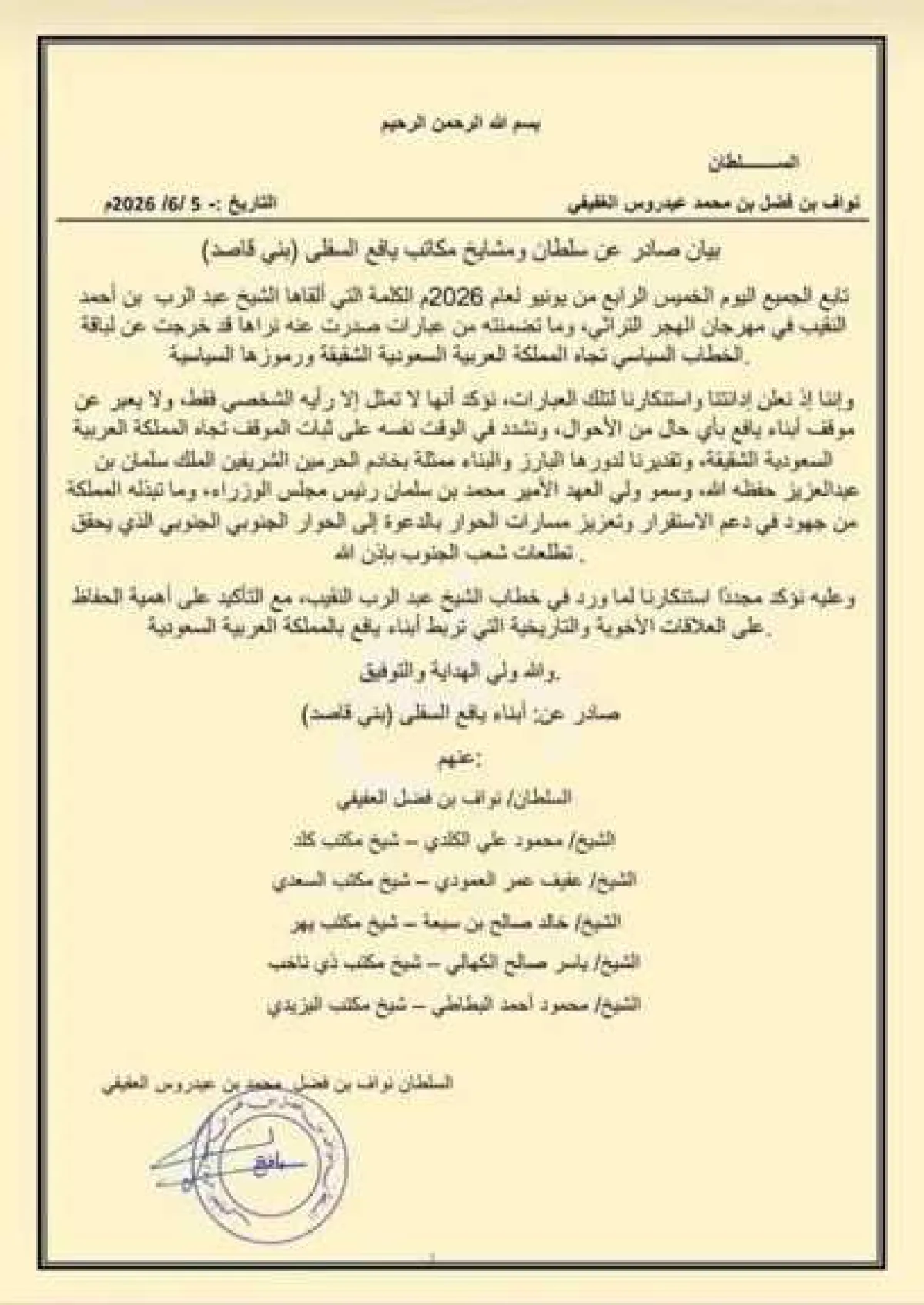 بيان شديد اللهجة.. قيادات يافع السفلى تتبرأ من تصريحات ”النقيب“ وتتمسك بالتحالف مع السعودية