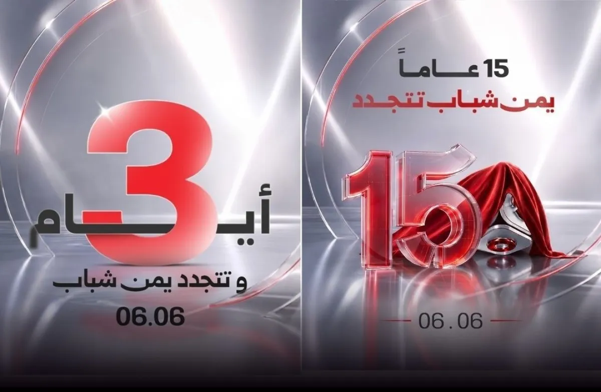بعد 15 عامًا من الانطلاق.. قناة "يمن شباب" تدشن غدًا السبت هويتها الإعلامية الجديدة