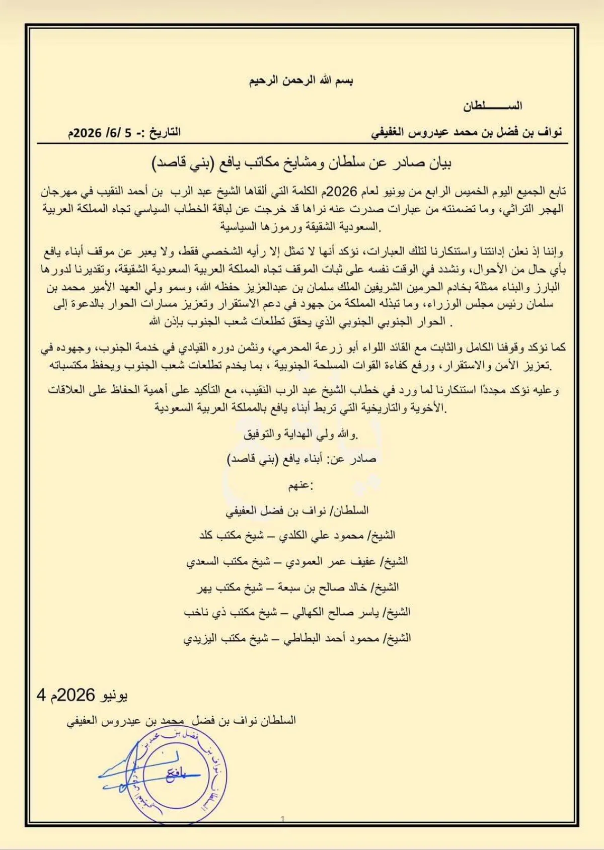 عقب تصريحات النقيب ضد السعودية .. أول بيان من قبائل يافع