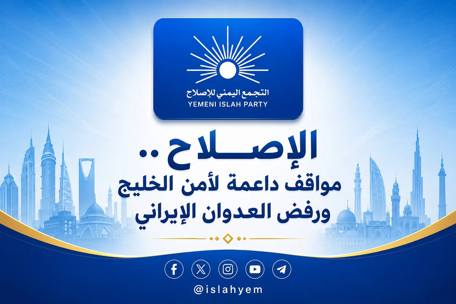 الإصلاح.. مواقف داعمة لأمن الخليج ورفض العدوان الإيراني