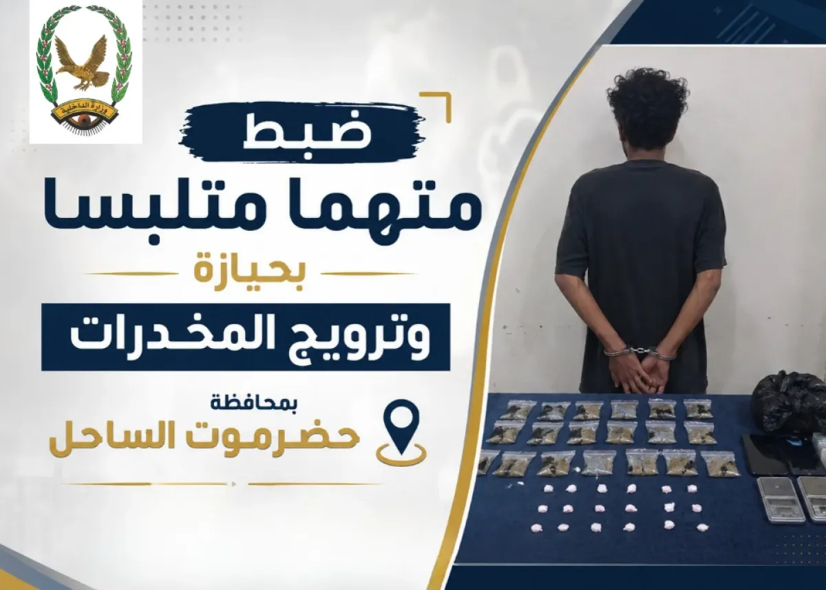 حضرموت.. ضبط مروج متلبس بمواد مخدرة بقيمة مليون ريال