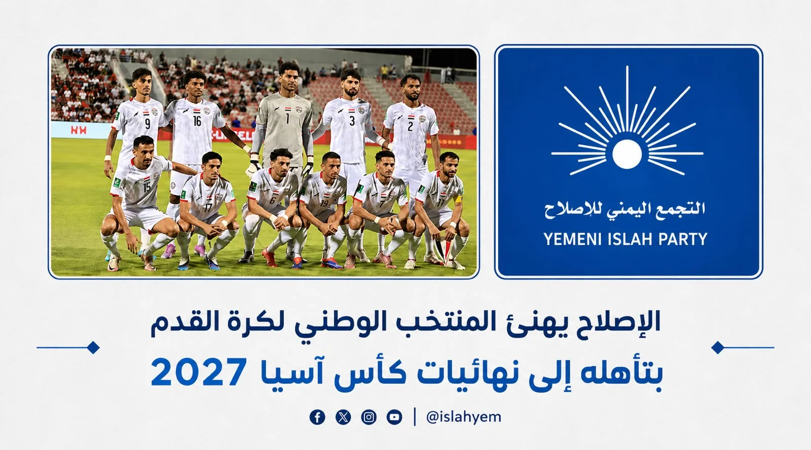 دائرة الطلاب في الإصلاح تهنئ المنتخب الوطني لكرة القدم بتأهله إلى نهائيات كأس آسيا 2027
