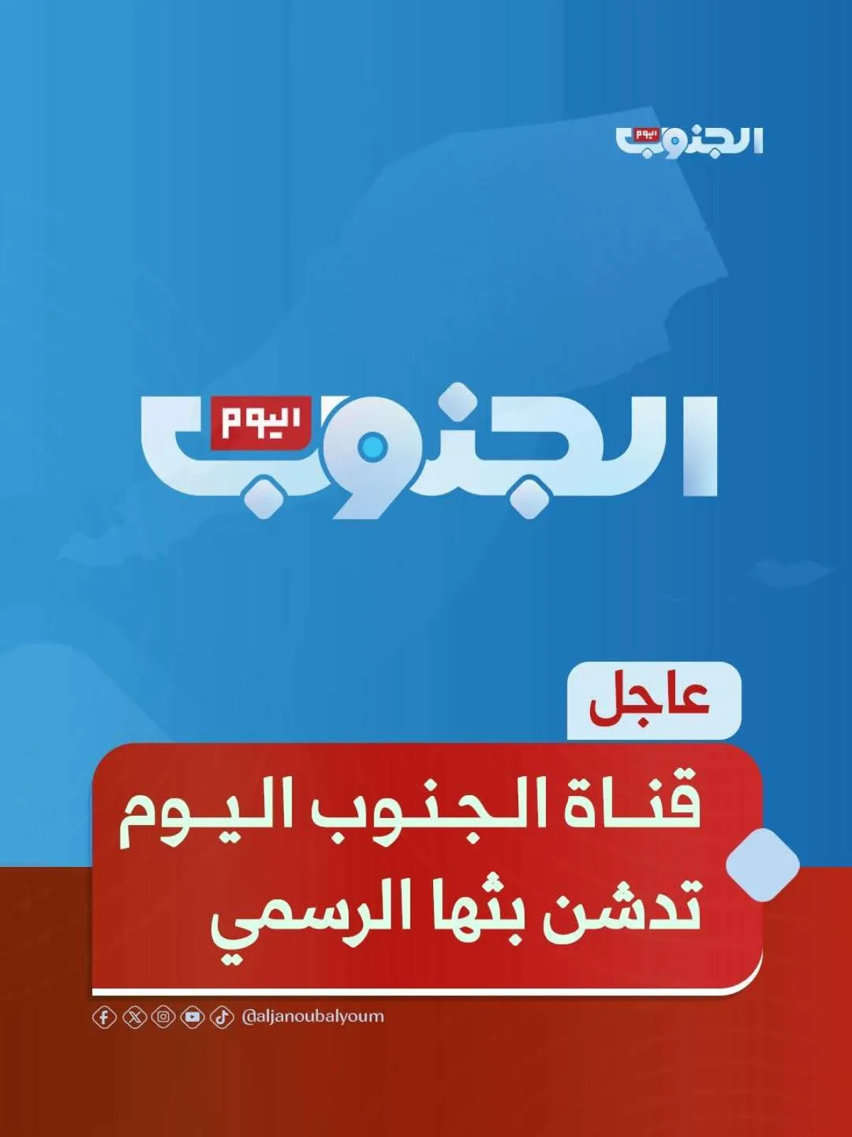 قناة الجنوب اليوم تكشف عن باقة برامج واسعة استعدادًا لانطلاق البث الرسمي