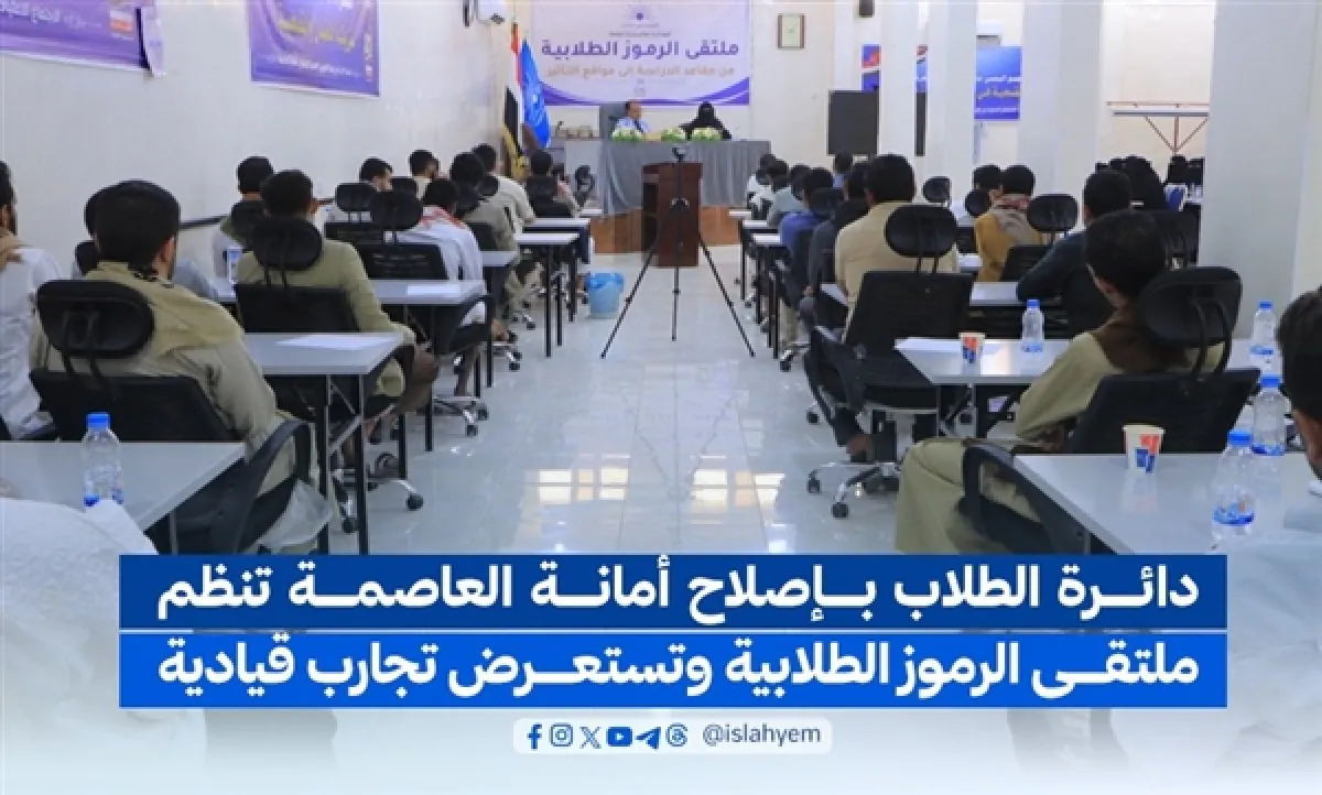 دائرة الطلاب بإصلاح أمانة العاصمة تنظم ملتقى الرموز الطلابية وتستعرض تجارب قيادية ملهمة