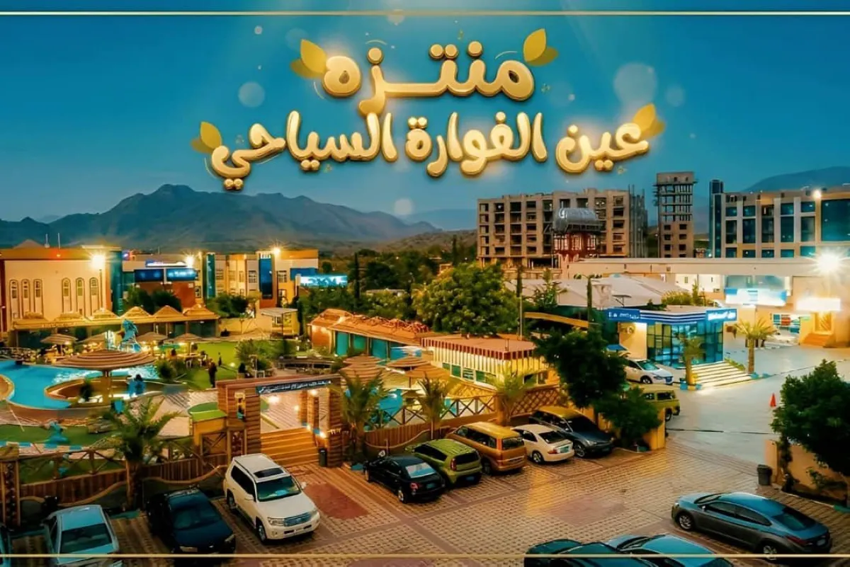 #عاجل | إدارة « منتزه عين الفوارة السياحي » تصدر بيانًا توضيحيًا حول الفيديو المتداول على منصات التواصل الاجتماعي وما تضمنه من ادعاءات مضللة