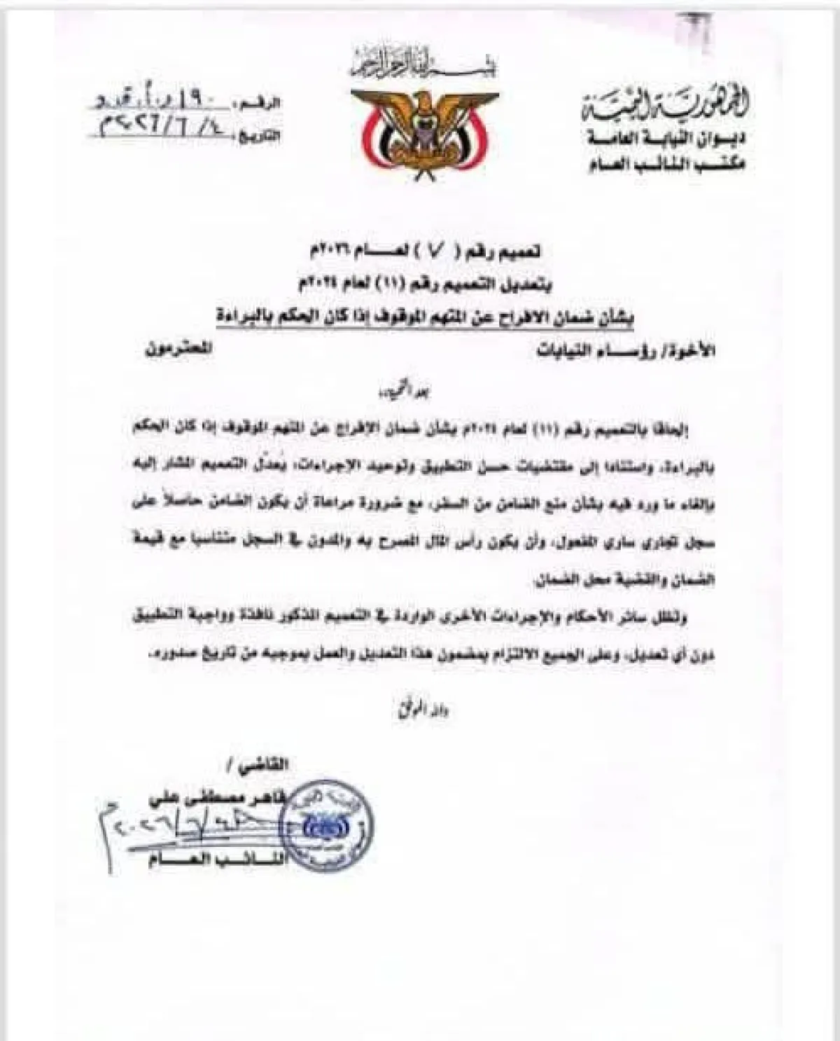 النائب العام يصدر تعميماً بتعديل إجراءات ضمان الإفراج عن المتهم الموقوف في حال صدور حكم بالبراءة