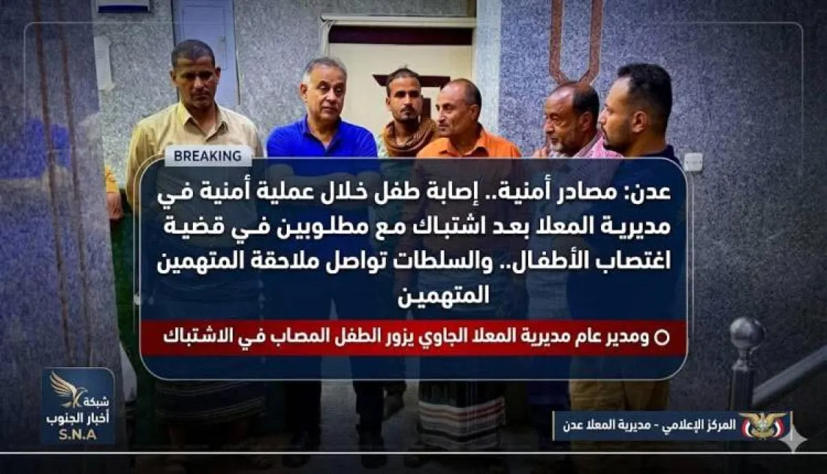 إصابة طفل خلال مداهمة أمنية لملاحقة متهمين بقضية اعتداء على أطفال في المعلا