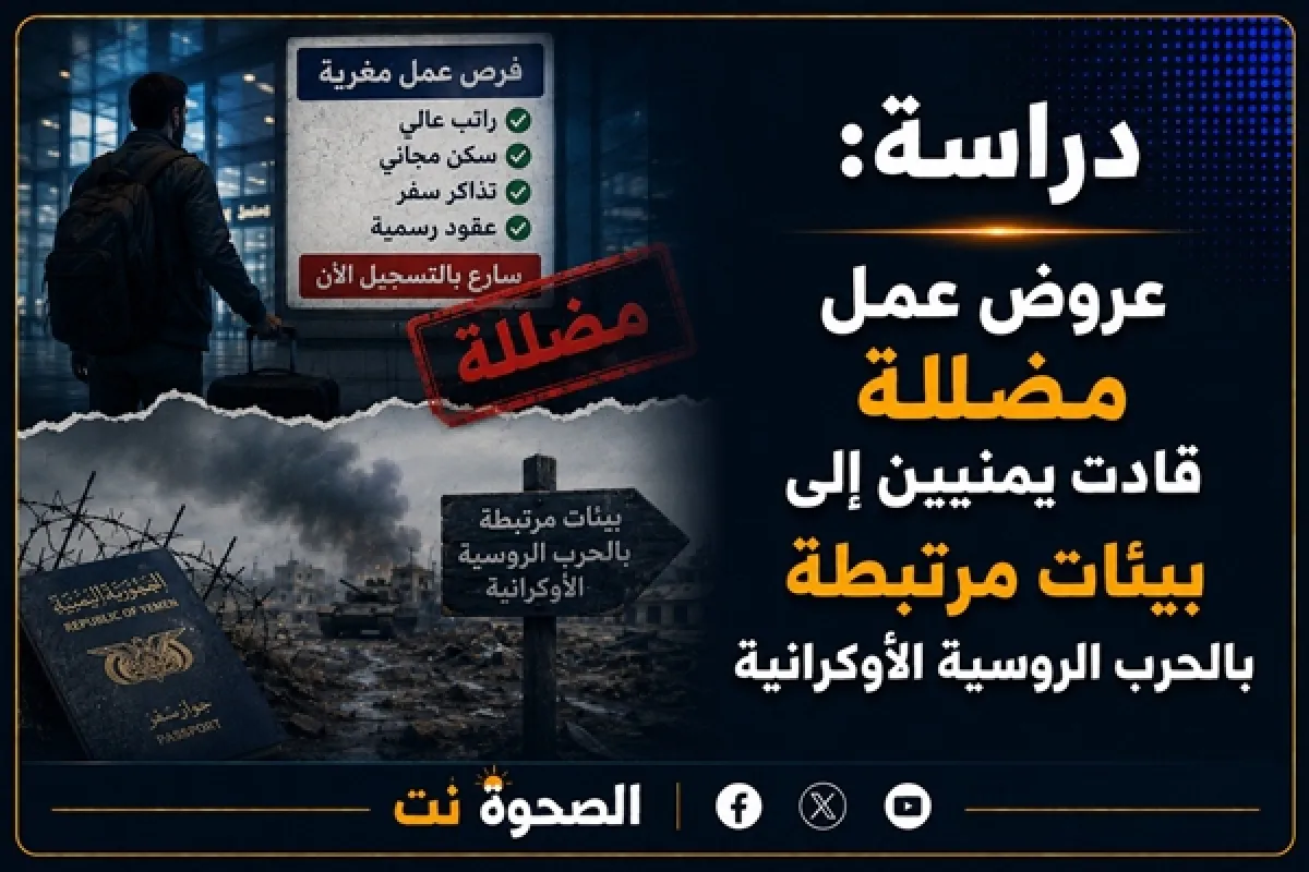 دراسة: عروض عمل مضللة قادت يمنيين إلى بيئات مرتبطة بالحرب الروسية الأوكرانية