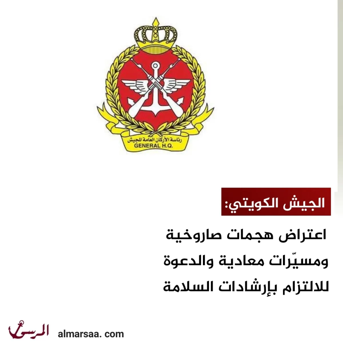 الجيش الكويتي: اعتراض هجمات صاروخية ومسيّرات معادية والدعوة للالتزام بإرشادات السلامة